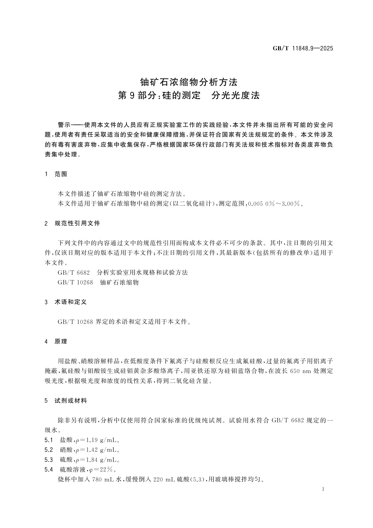 GB/T 11848.9-2025 铀矿石浓缩物分析方法　第9部分：硅的测定　分光光度法