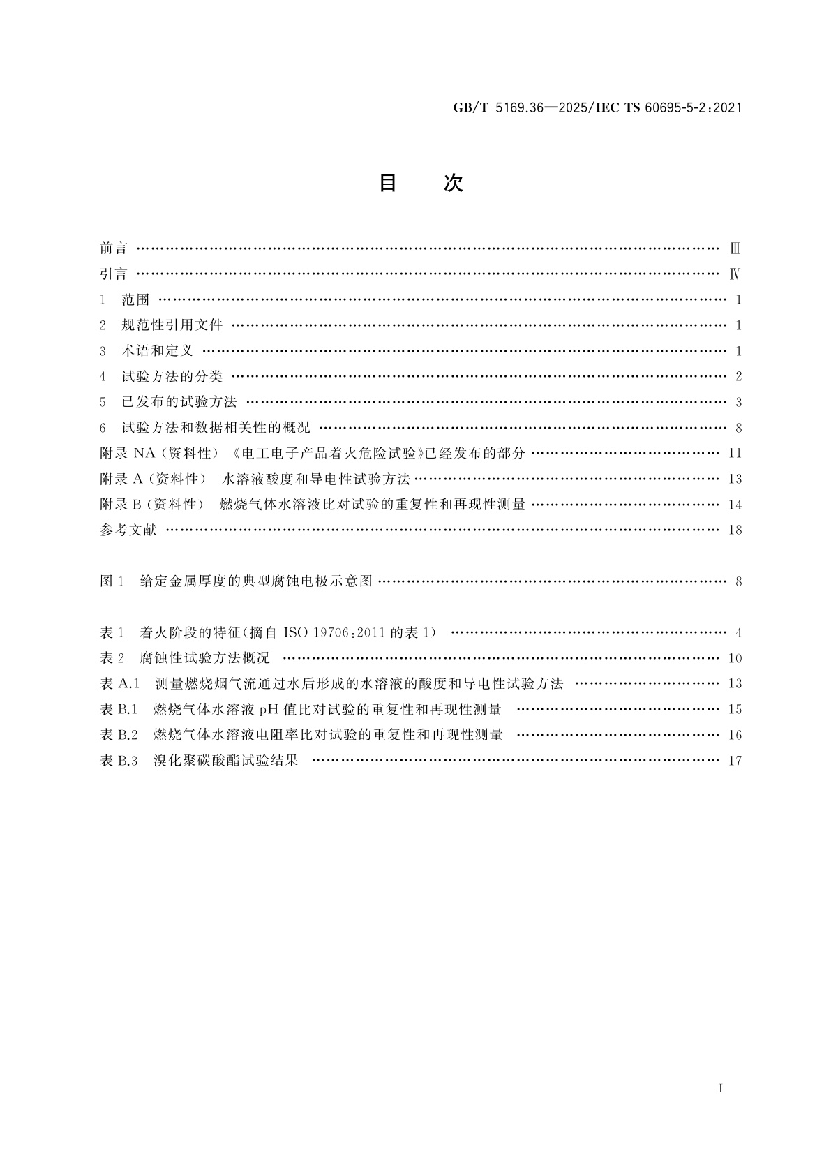 GB/T 5169.36-2025 电工电子产品着火危险试验　第36部分：燃烧烟气流的腐蚀危害试验方法　概要和相关性