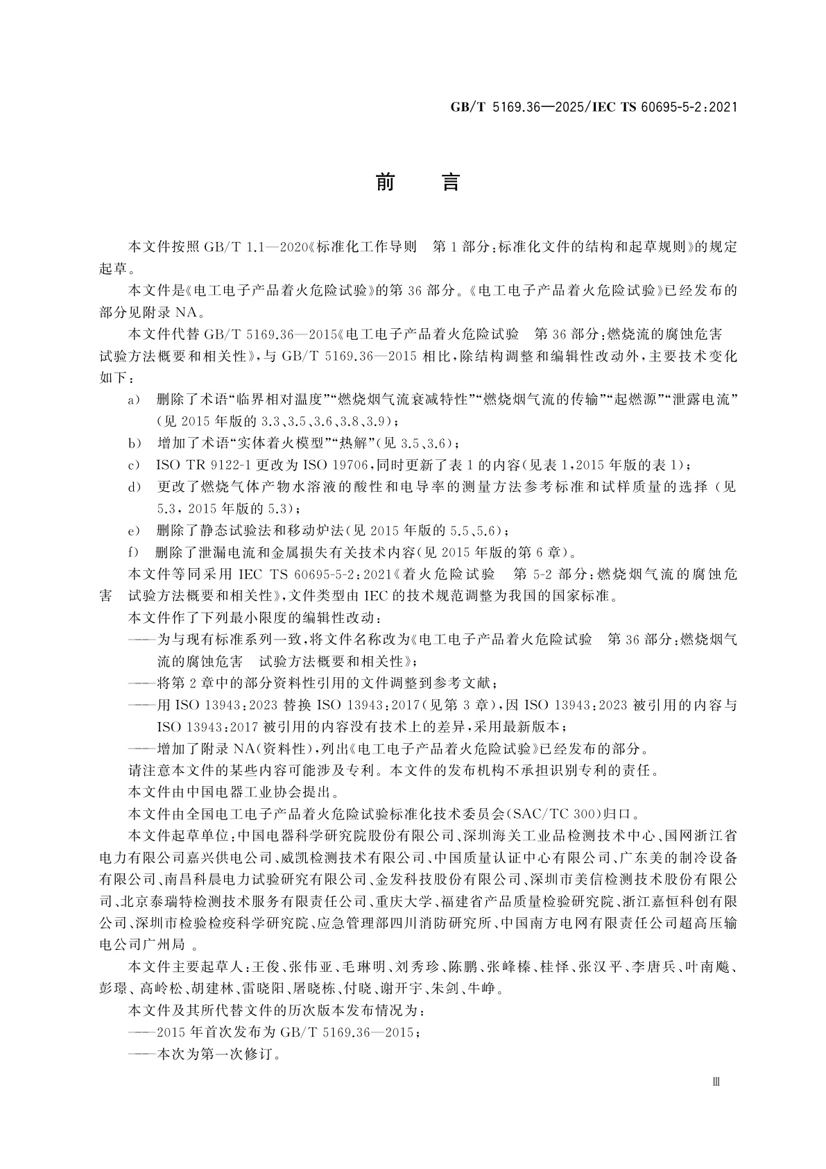 GB/T 5169.36-2025 电工电子产品着火危险试验　第36部分：燃烧烟气流的腐蚀危害试验方法　概要和相关性