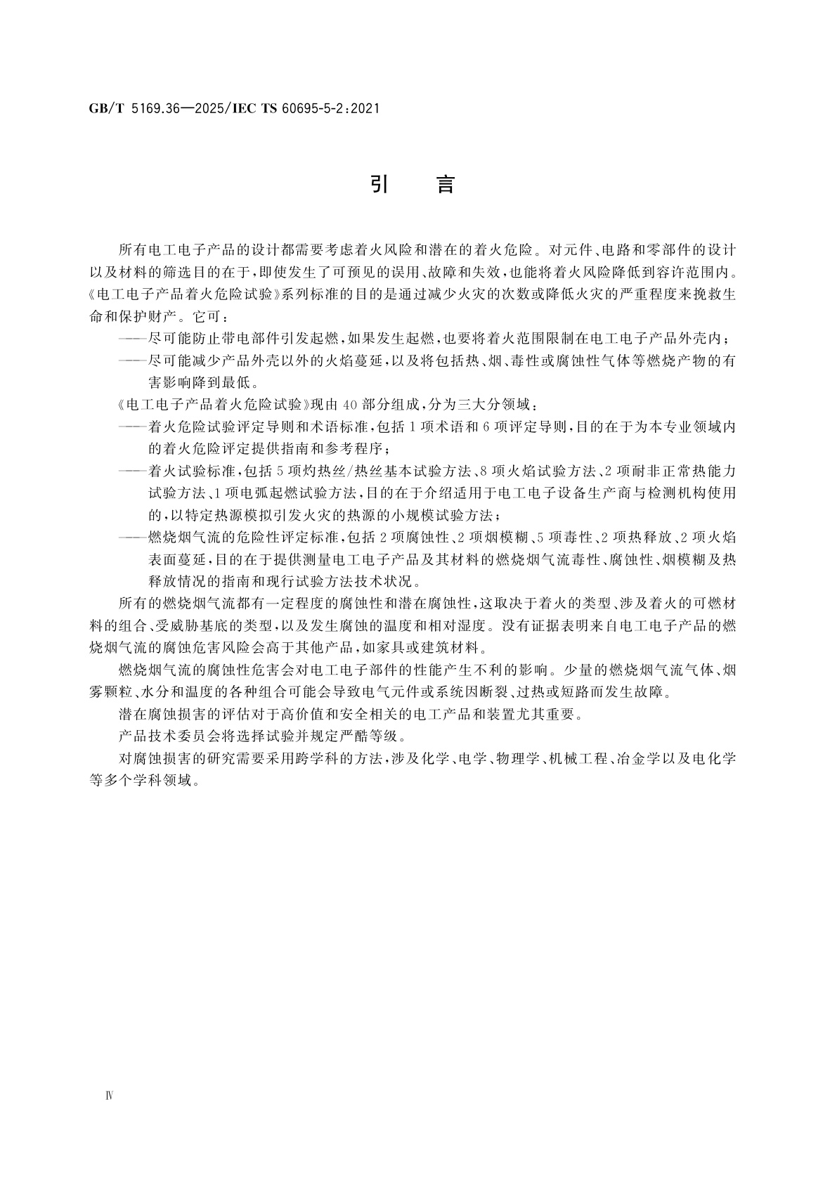 GB/T 5169.36-2025 电工电子产品着火危险试验　第36部分：燃烧烟气流的腐蚀危害试验方法　概要和相关性