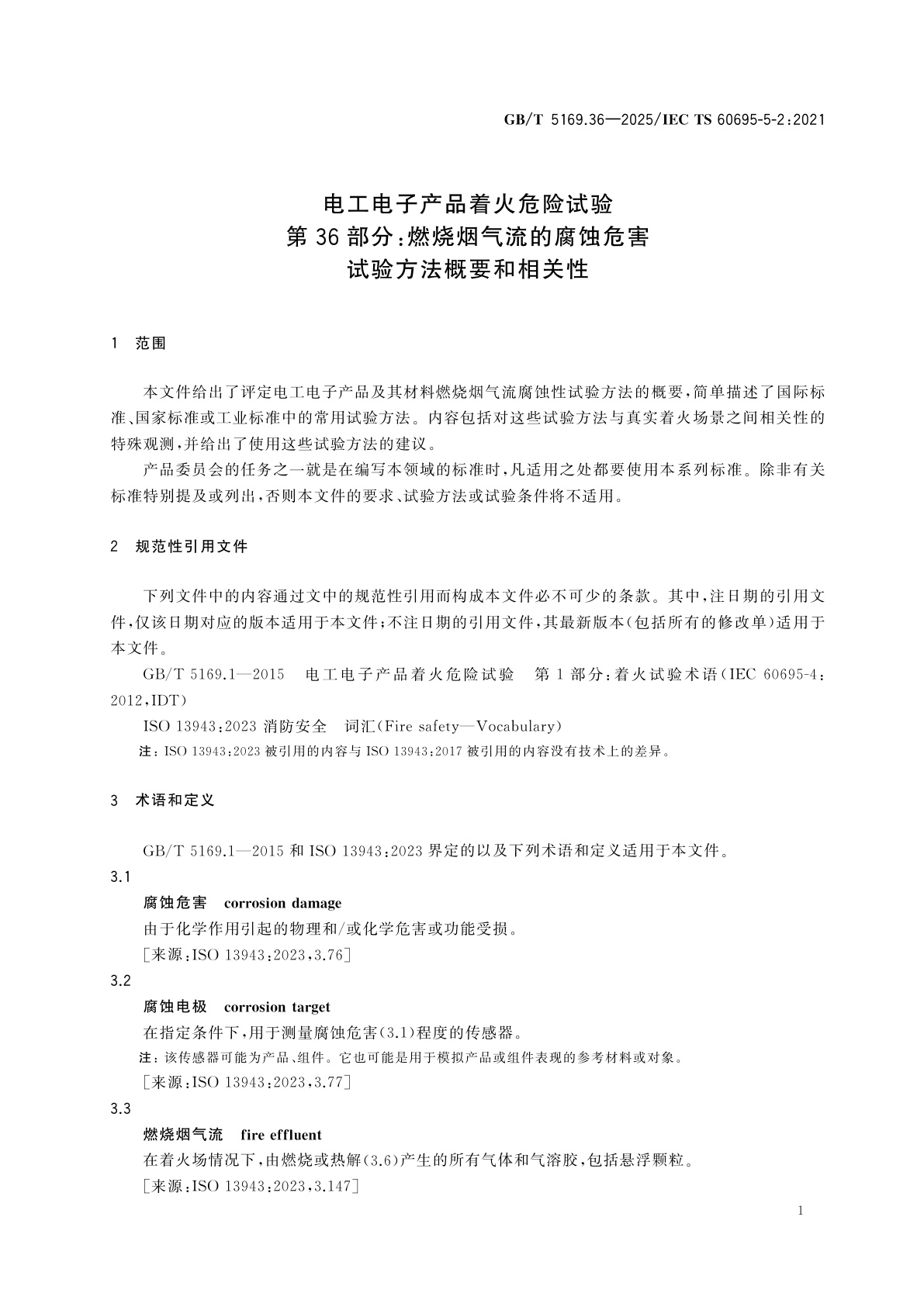 GB/T 5169.36-2025 电工电子产品着火危险试验　第36部分：燃烧烟气流的腐蚀危害试验方法　概要和相关性