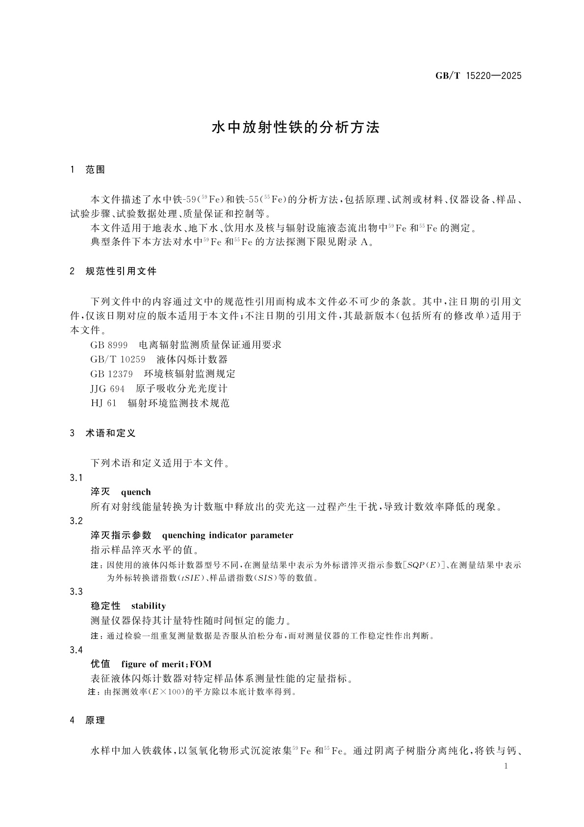 GB/T 15220-2025 水中放射性铁的分析方法