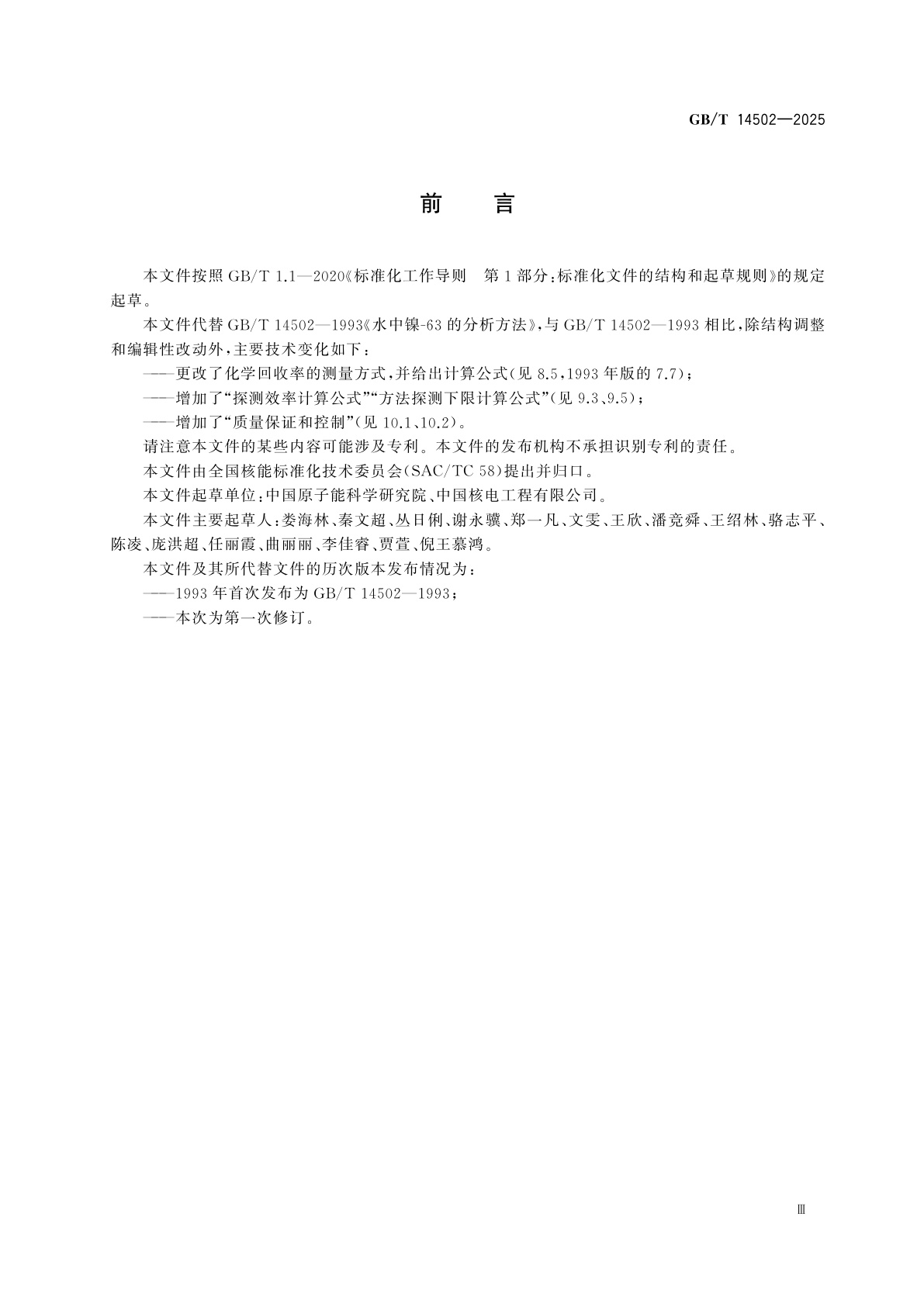 GB/T 14502-2025 水中镍-63的分析方法