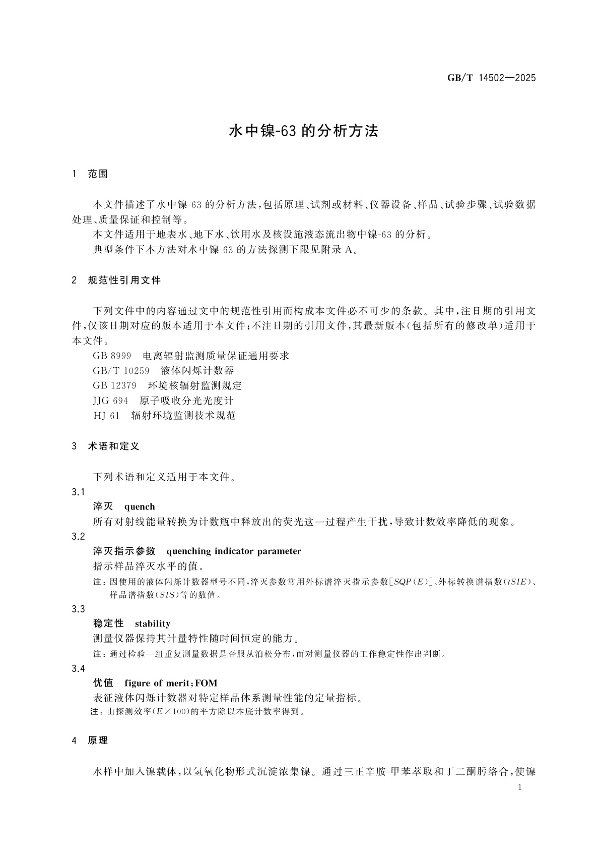 GB/T 14502-2025 水中镍-63的分析方法