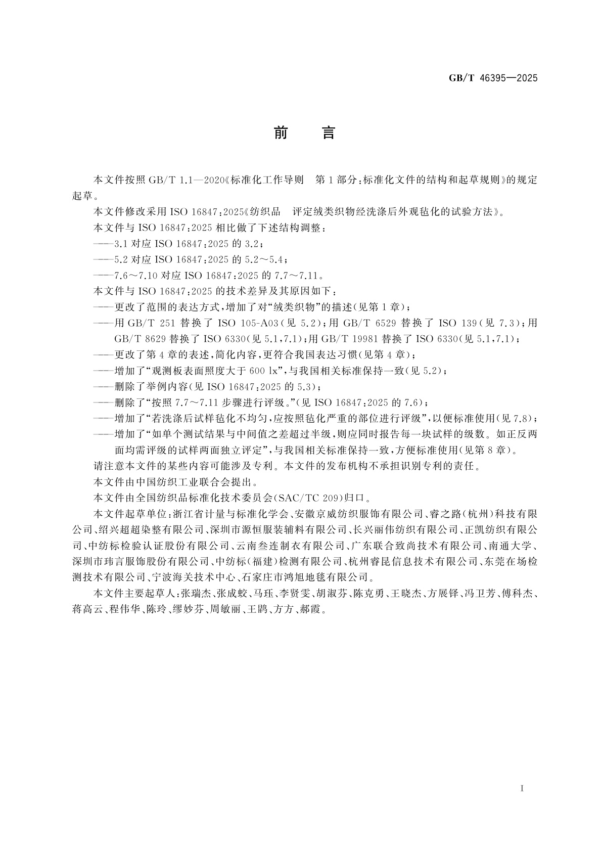 GB/T 46395-2025 纺织品　评定绒类织物经洗涤后外观毡化的试验方法