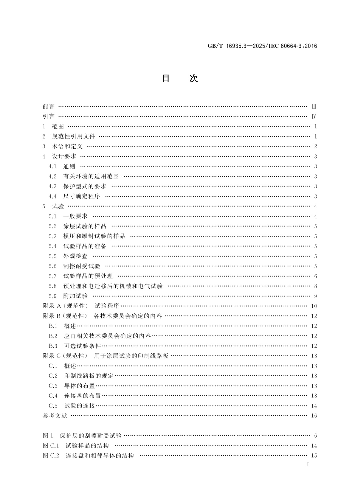 GB/T 16935.3-2025 低压系统内设备的绝缘配合　第3部分：利用涂层、罐封和模压进行防污保护
