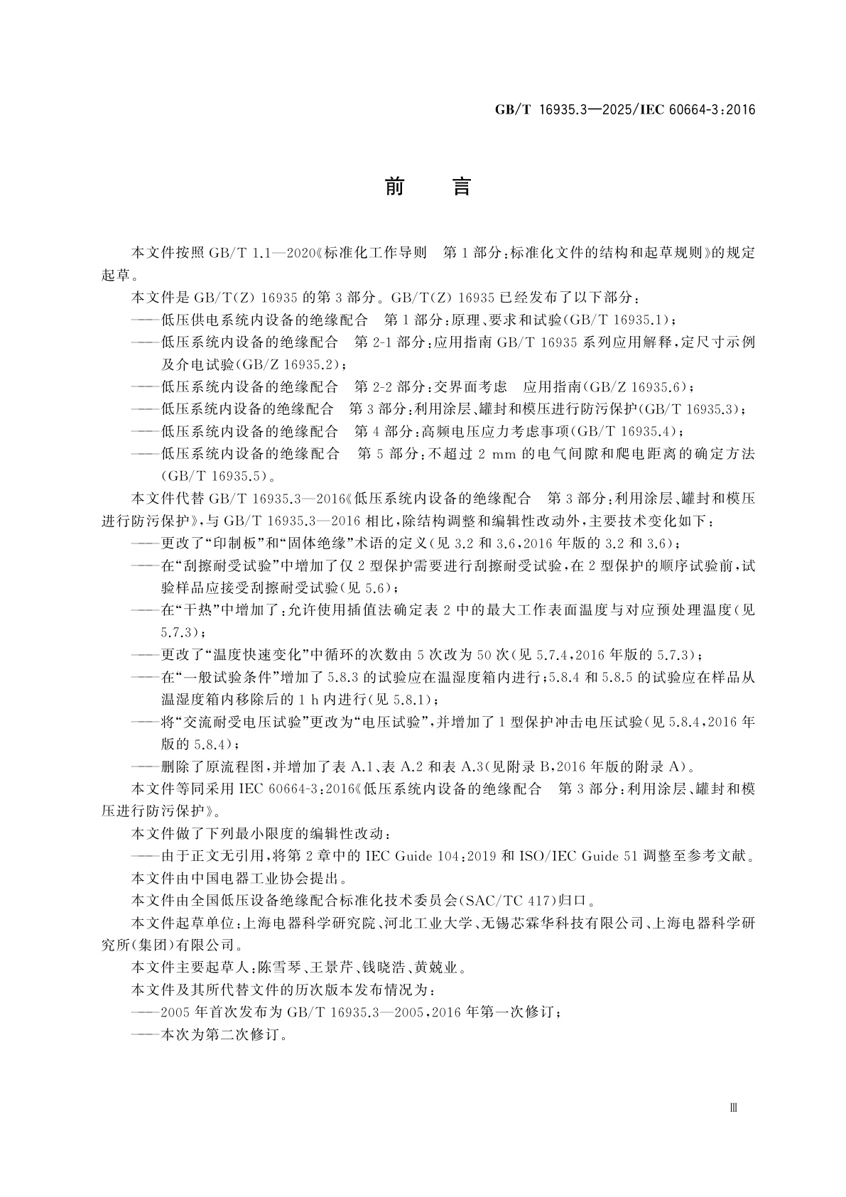 GB/T 16935.3-2025 低压系统内设备的绝缘配合　第3部分：利用涂层、罐封和模压进行防污保护