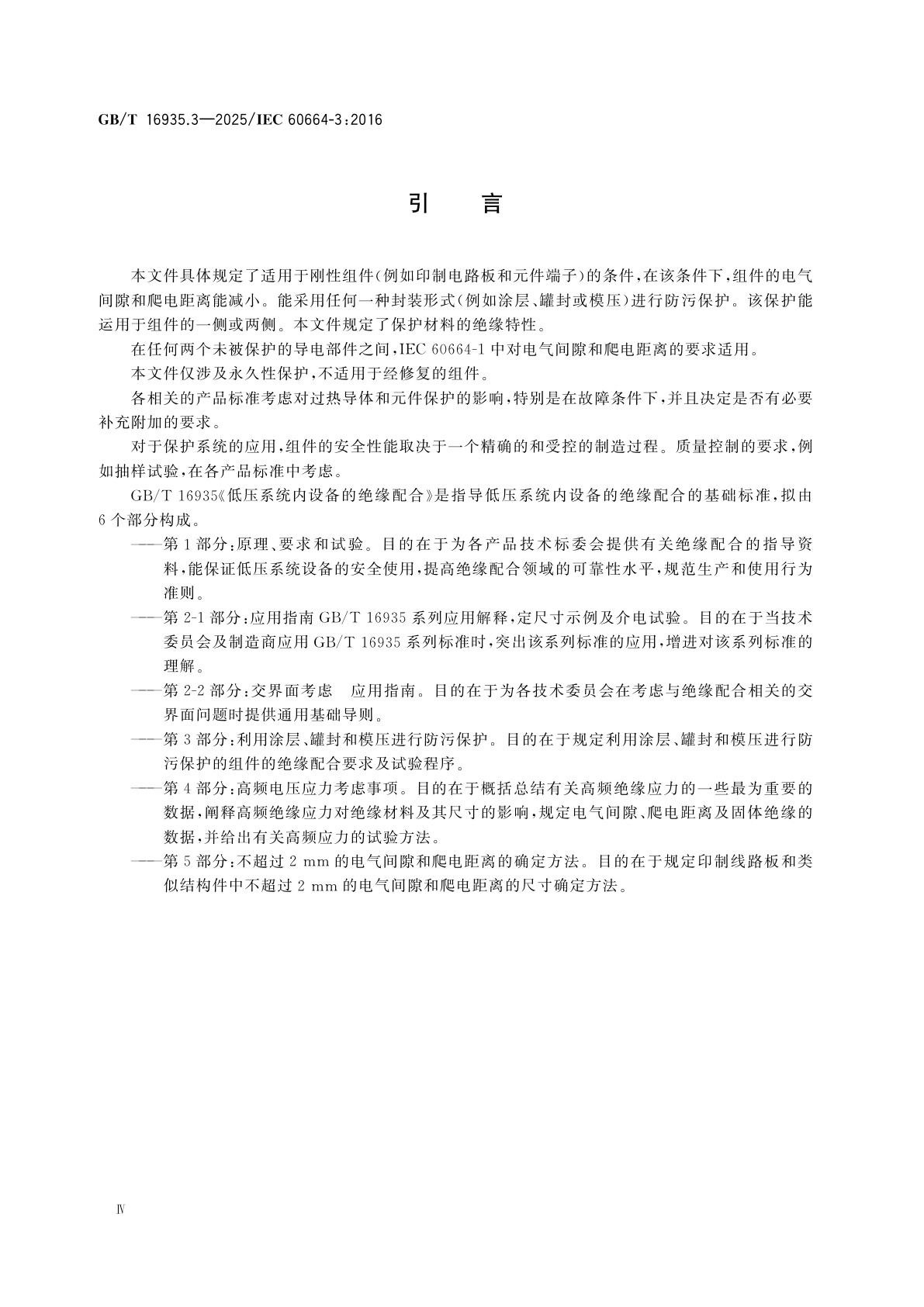 GB/T 16935.3-2025 低压系统内设备的绝缘配合　第3部分：利用涂层、罐封和模压进行防污保护