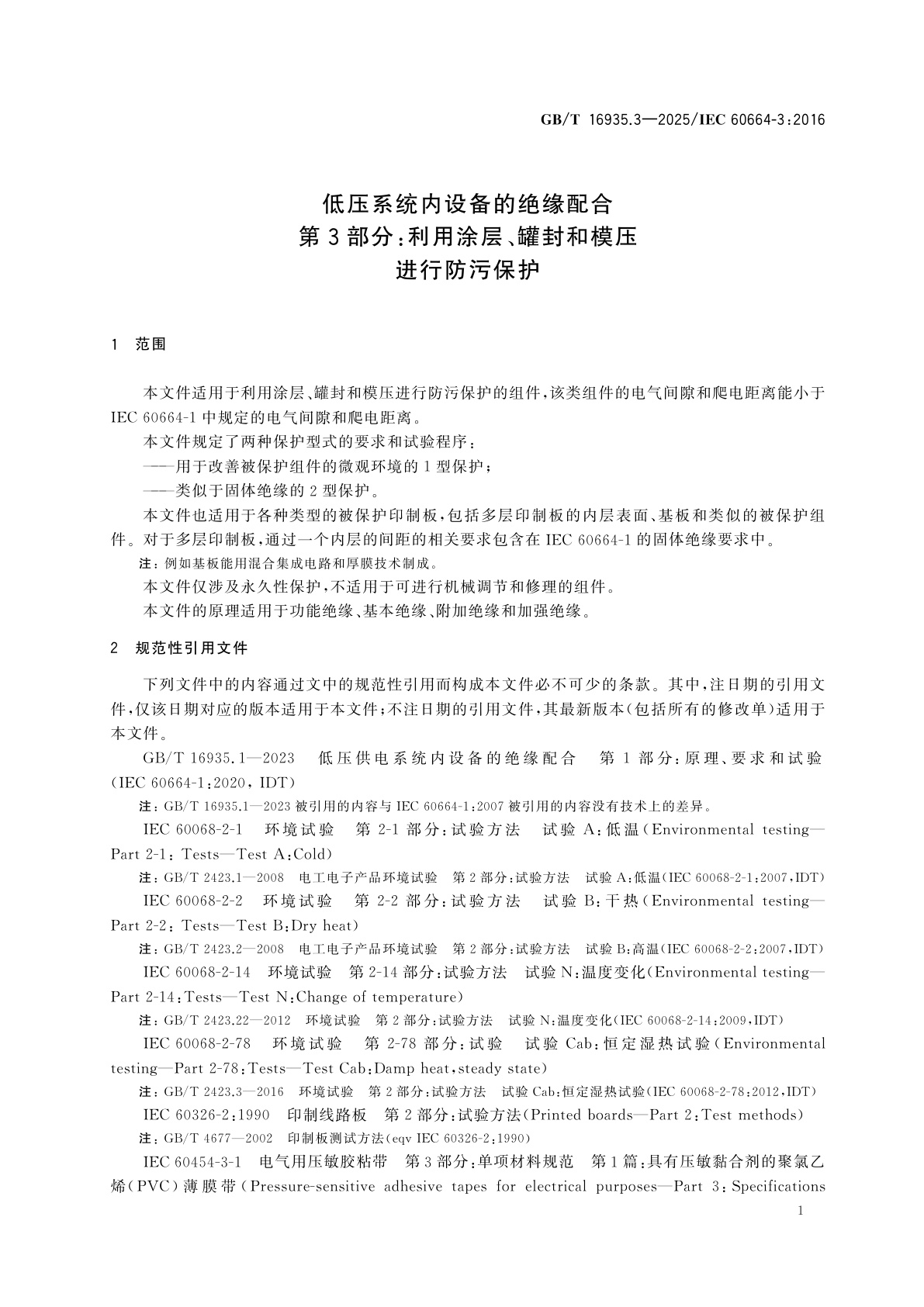 GB/T 16935.3-2025 低压系统内设备的绝缘配合　第3部分：利用涂层、罐封和模压进行防污保护