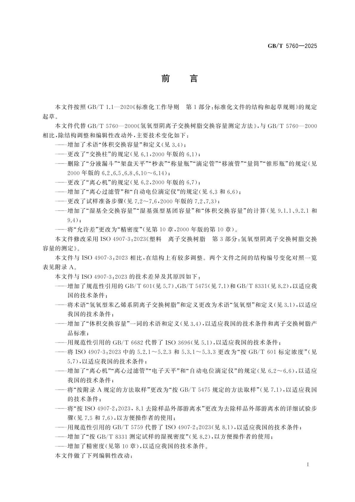 GB/T 5760-2025 塑料　离子交换树脂　氢氧型阴离子交换树脂交换容量的测定