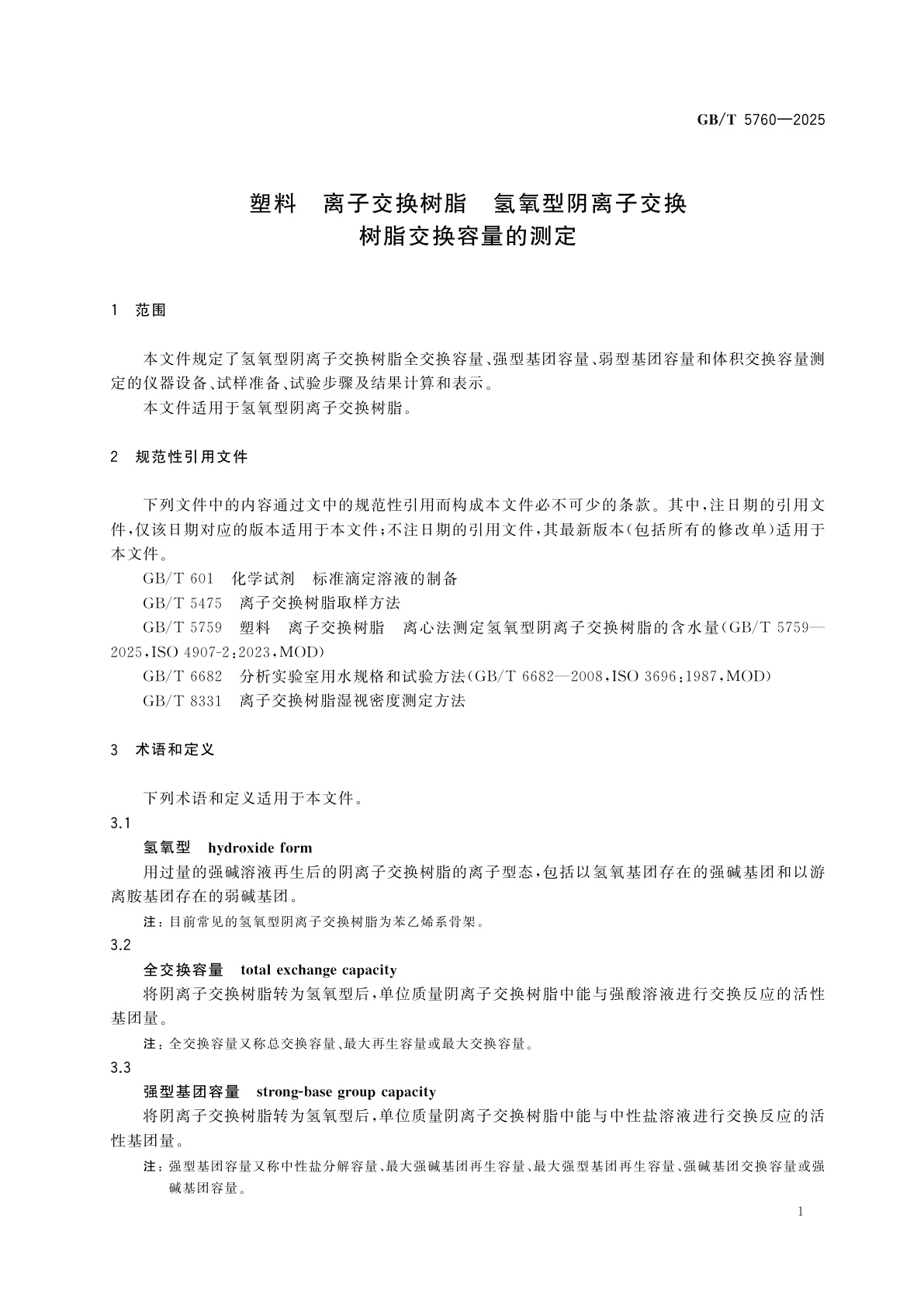 GB/T 5760-2025 塑料　离子交换树脂　氢氧型阴离子交换树脂交换容量的测定