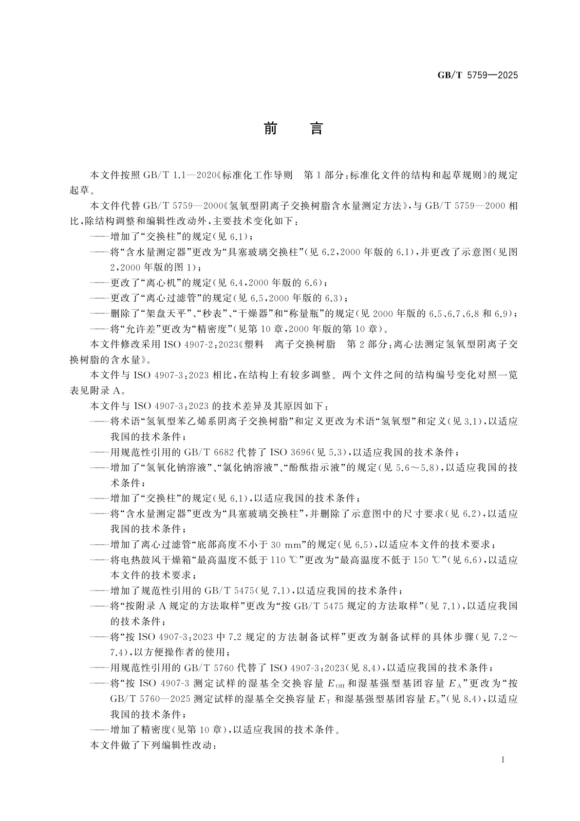 GB/T 5759-2025 塑料　离子交换树脂　离心法测定氢氧型阴离子交换树脂的含水量