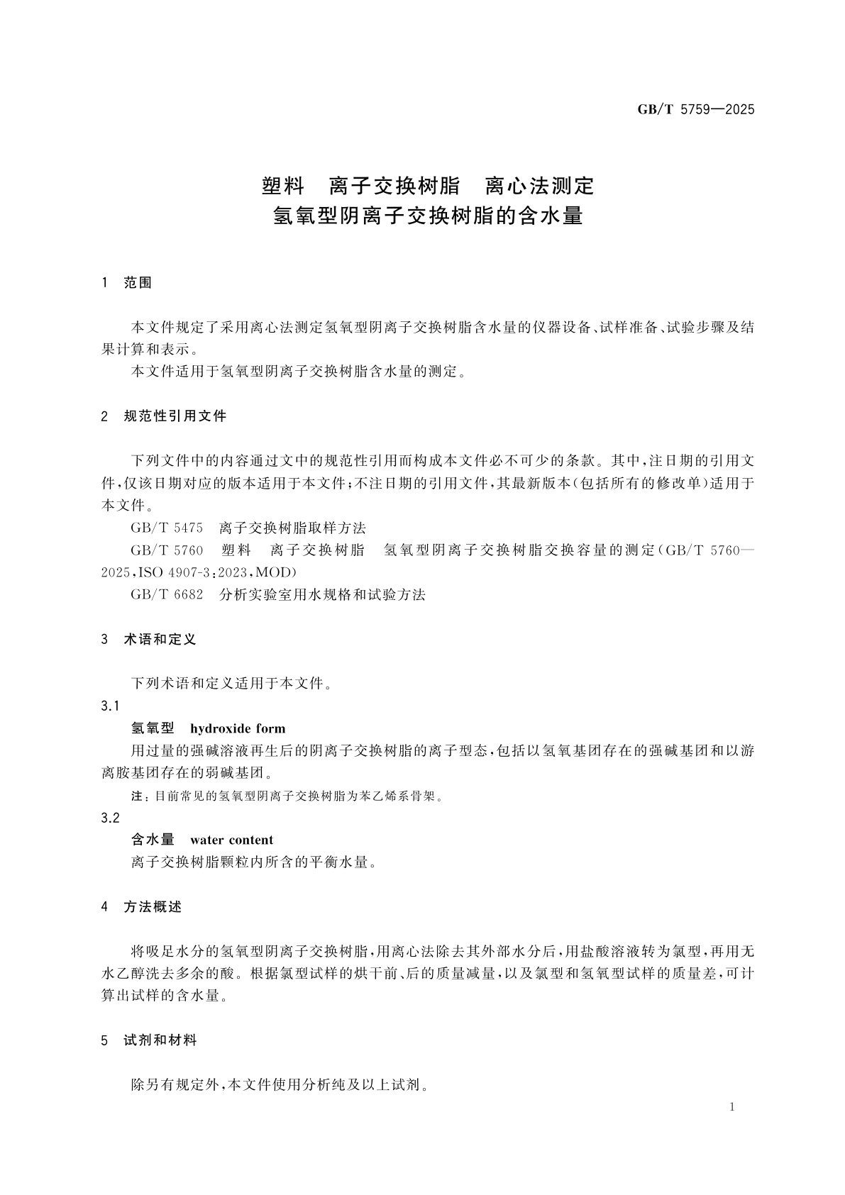 GB/T 5759-2025 塑料　离子交换树脂　离心法测定氢氧型阴离子交换树脂的含水量