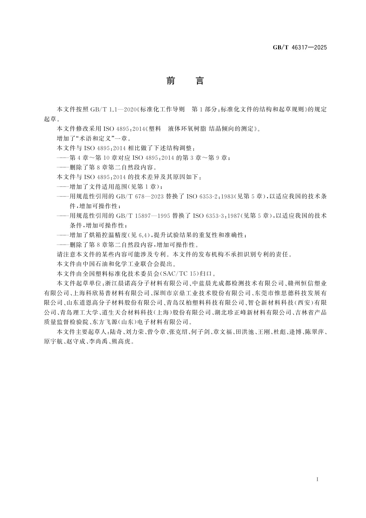 GB/T 46317-2025 塑料　液体环氧树脂　结晶倾向的测定