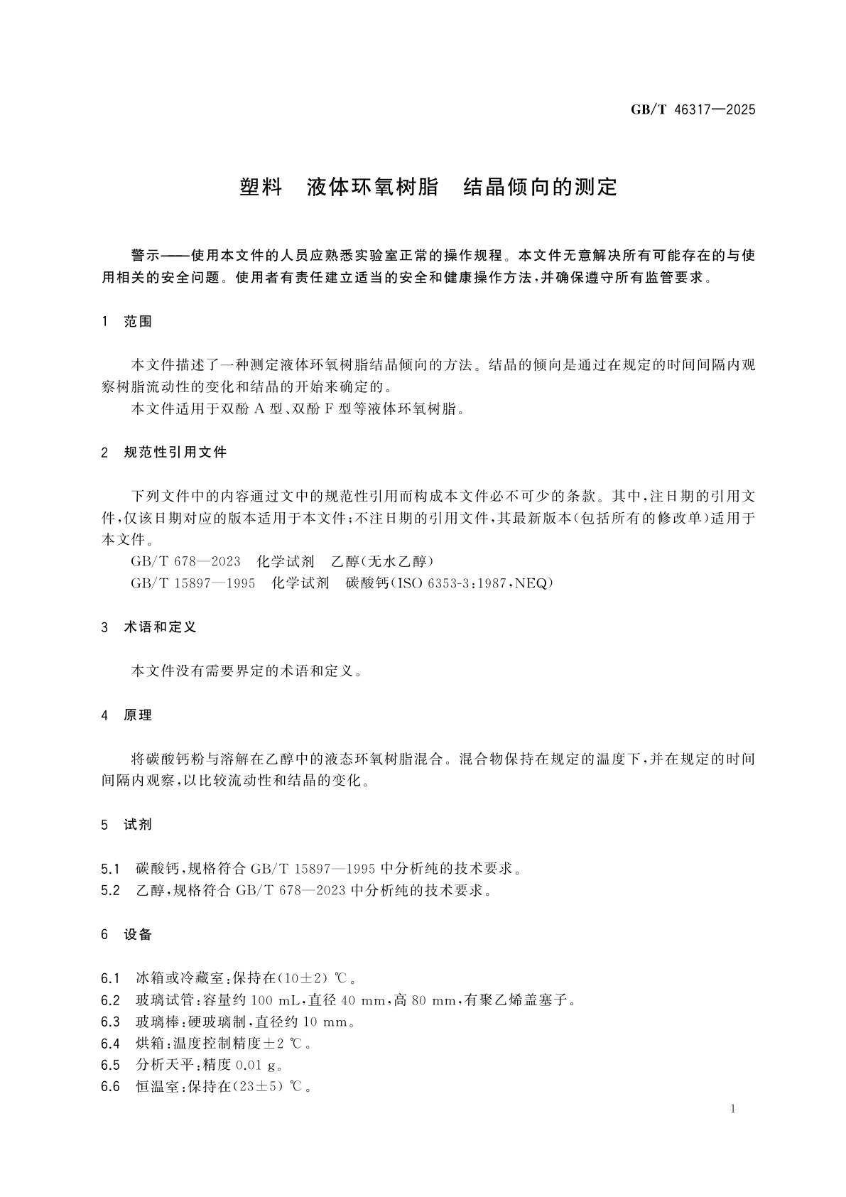 GB/T 46317-2025 塑料　液体环氧树脂　结晶倾向的测定