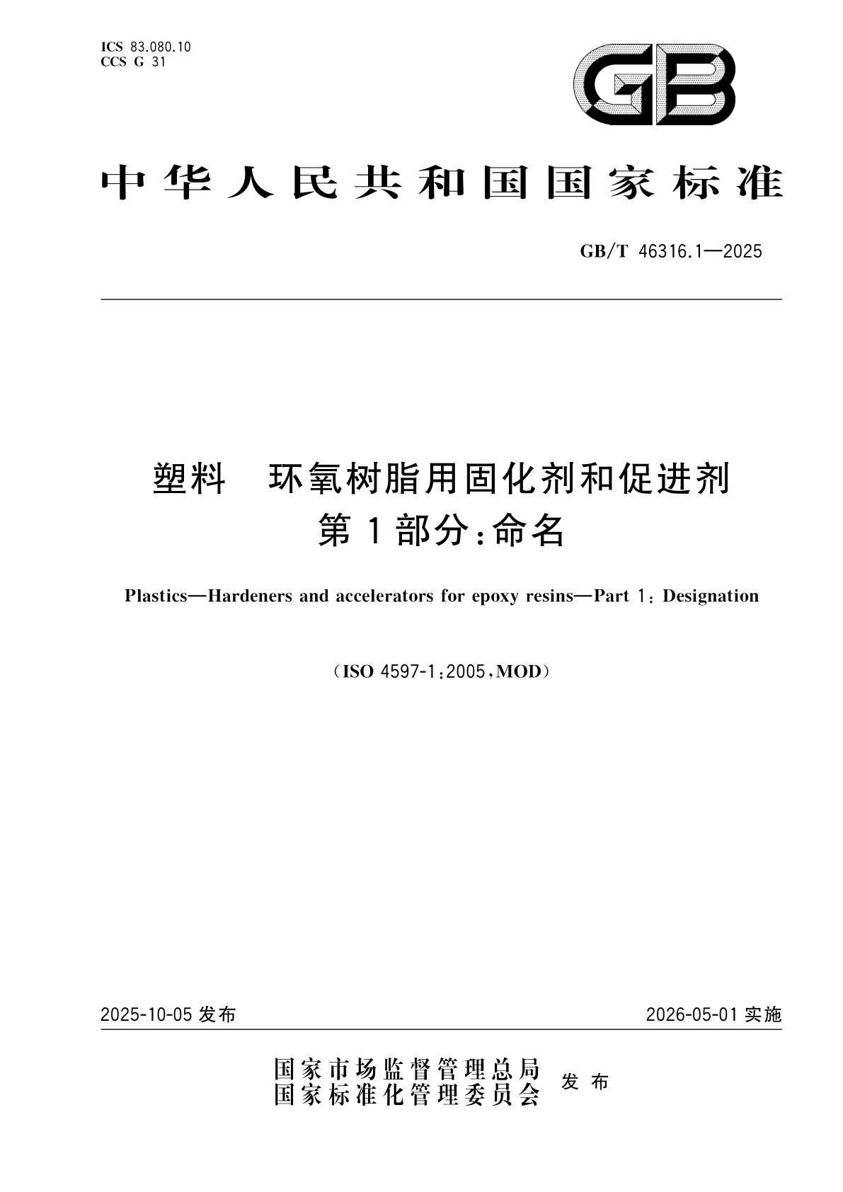 GB/T 46316.1-2025 塑料　环氧树脂用固化剂和促进剂　第1部分：命名