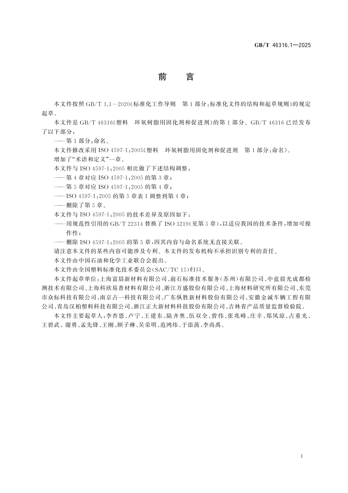 GB/T 46316.1-2025 塑料　环氧树脂用固化剂和促进剂　第1部分：命名