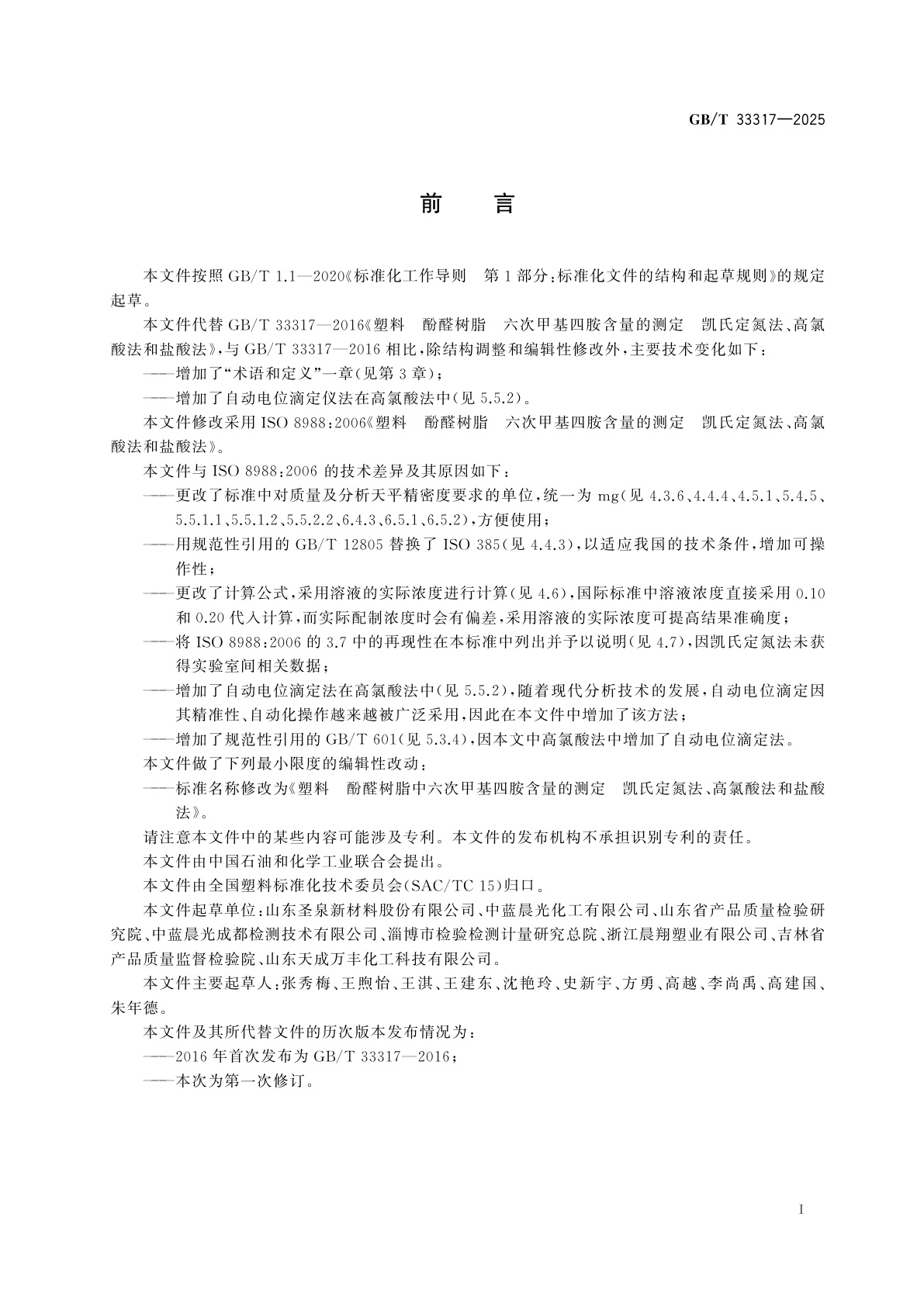 GB/T 33317-2025 塑料　酚醛树脂中六次甲基四胺含量的测定　凯氏定氮法、高氯酸法和盐酸法