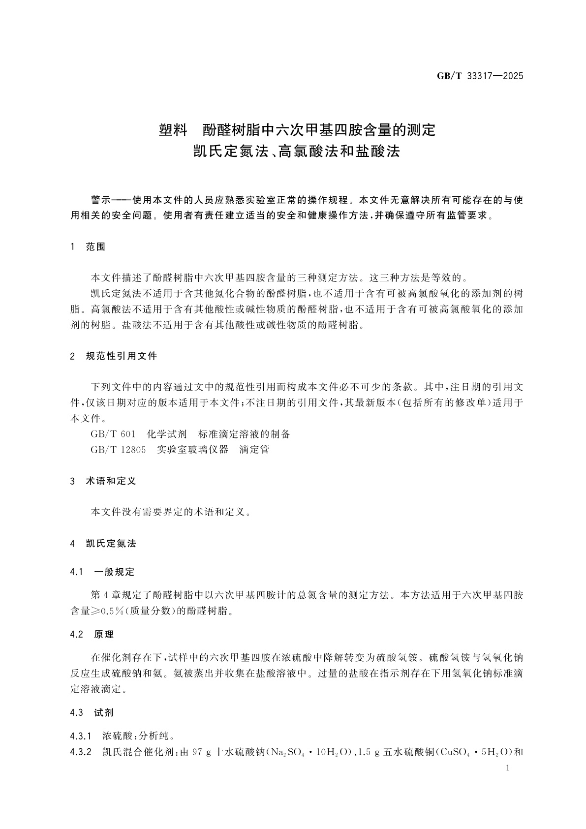 GB/T 33317-2025 塑料　酚醛树脂中六次甲基四胺含量的测定　凯氏定氮法、高氯酸法和盐酸法