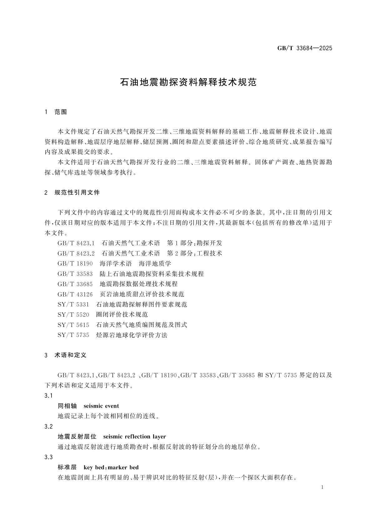 GB/T 33684-2025 石油地震勘探资料解释技术规范