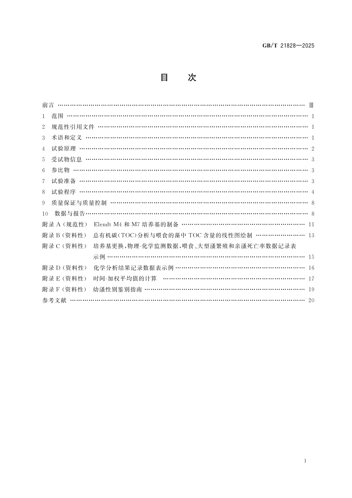 GB/T 21828-2025 化学品　大型溞繁殖试验