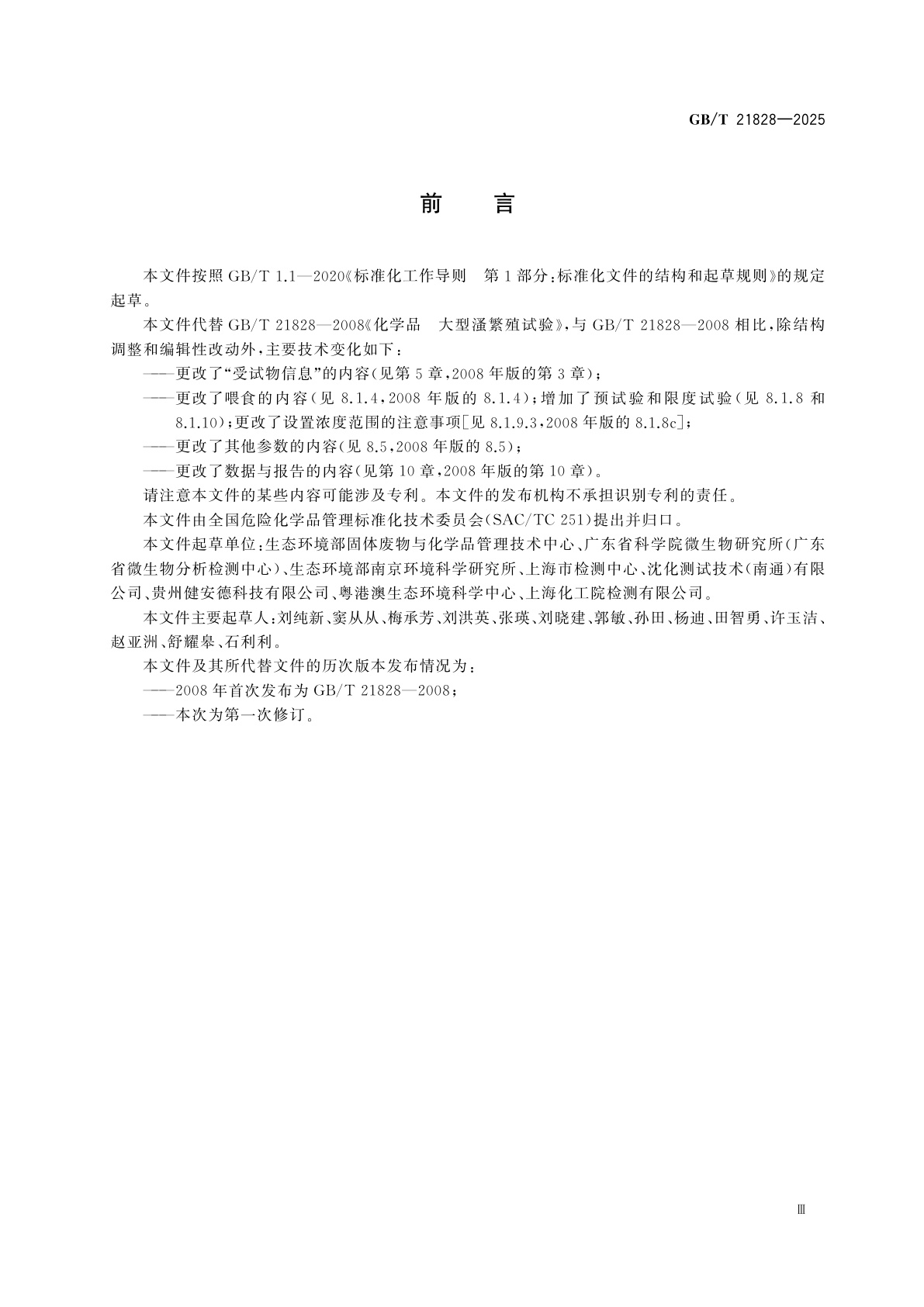 GB/T 21828-2025 化学品　大型溞繁殖试验