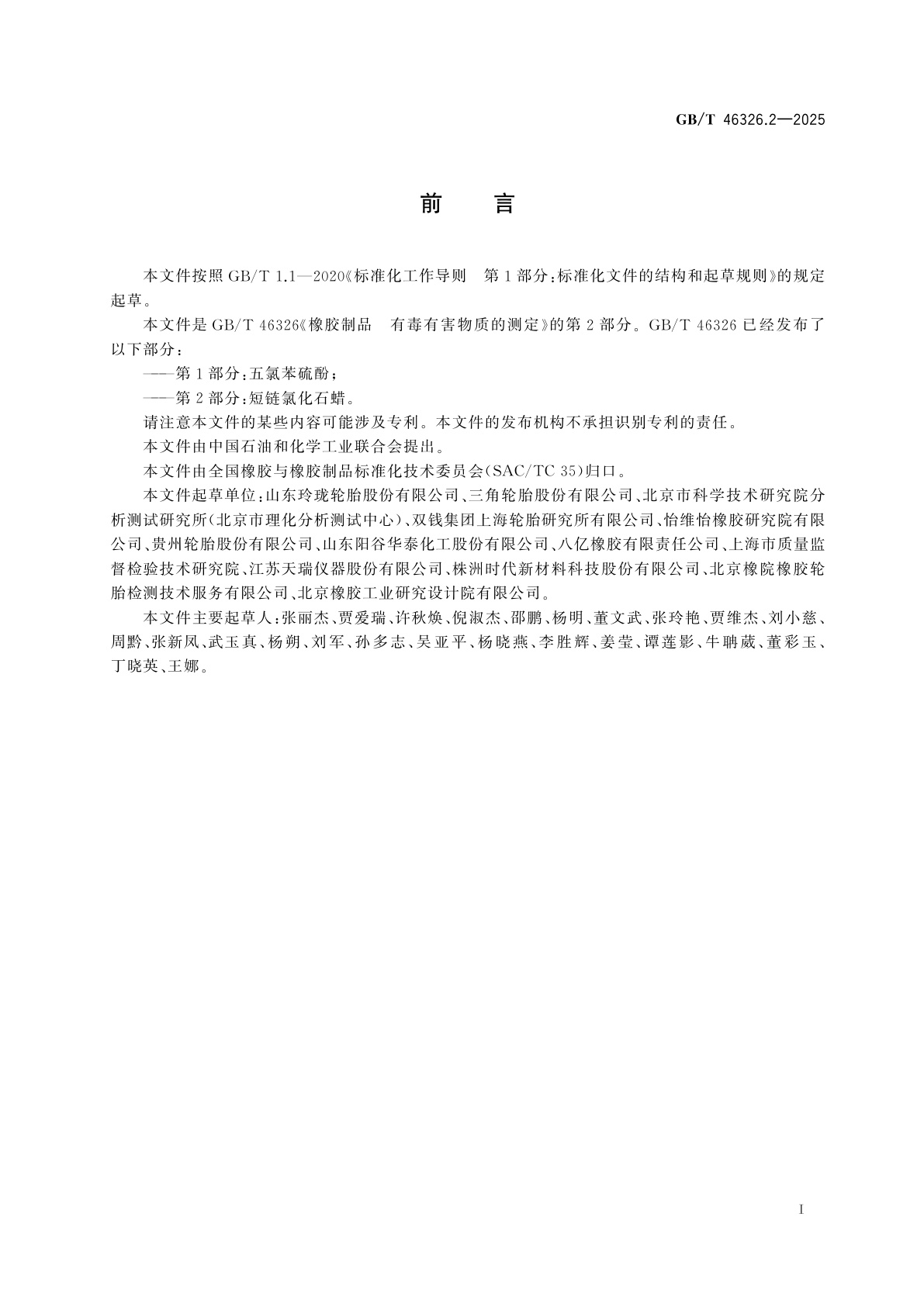 GB/T 46326.2-2025 橡胶制品　有毒有害物质的测定　第2部分：短链氯化石蜡