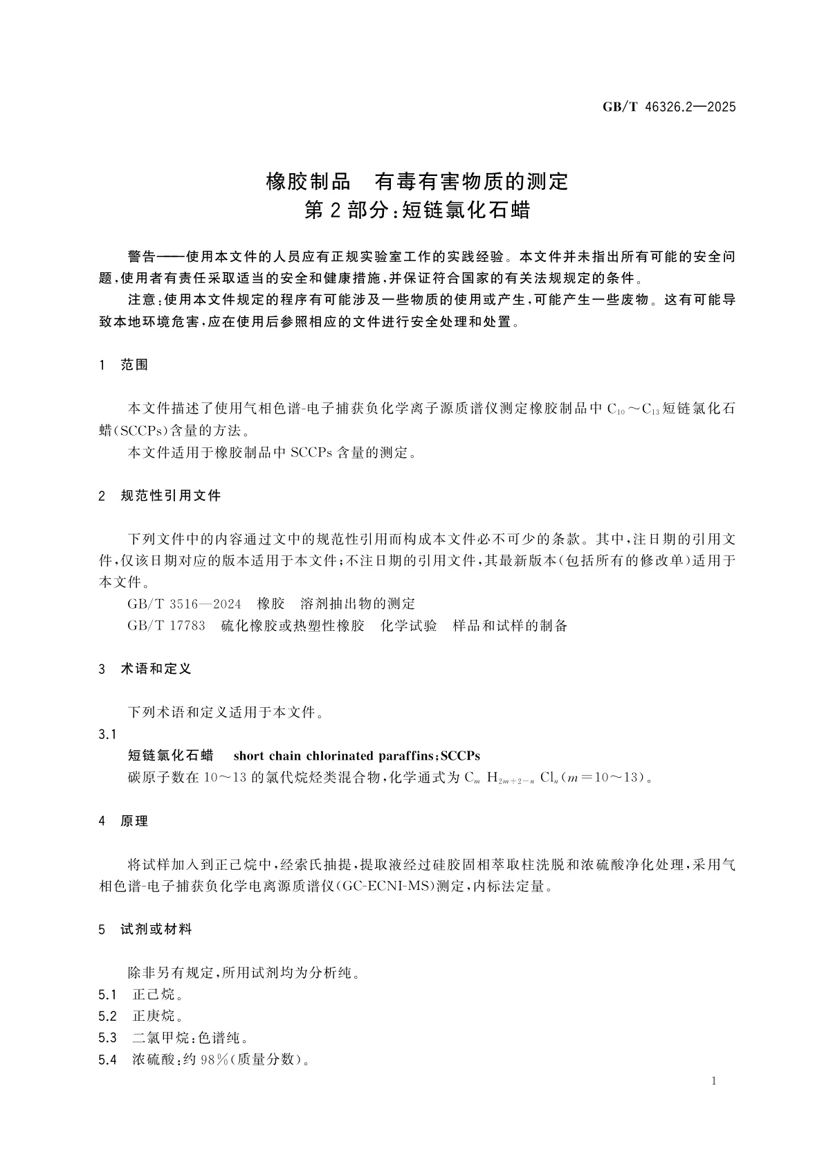 GB/T 46326.2-2025 橡胶制品　有毒有害物质的测定　第2部分：短链氯化石蜡