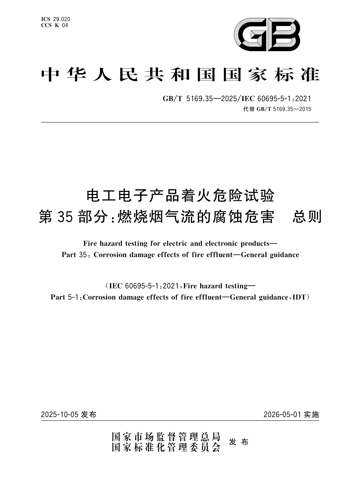 GB/T 5169.35-2025 电工电子产品着火危险试验　第35部分：燃烧烟气流的腐蚀危害　总则