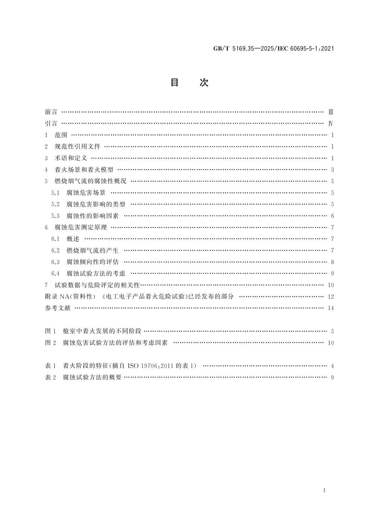 GB/T 5169.35-2025 电工电子产品着火危险试验　第35部分：燃烧烟气流的腐蚀危害　总则