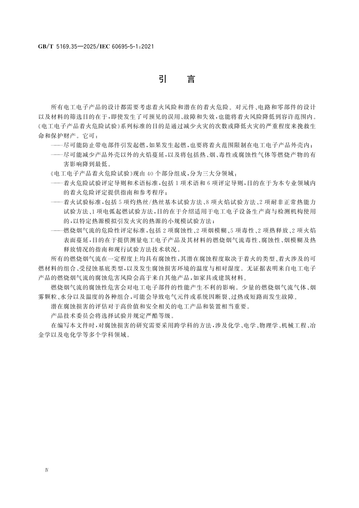 GB/T 5169.35-2025 电工电子产品着火危险试验　第35部分：燃烧烟气流的腐蚀危害　总则