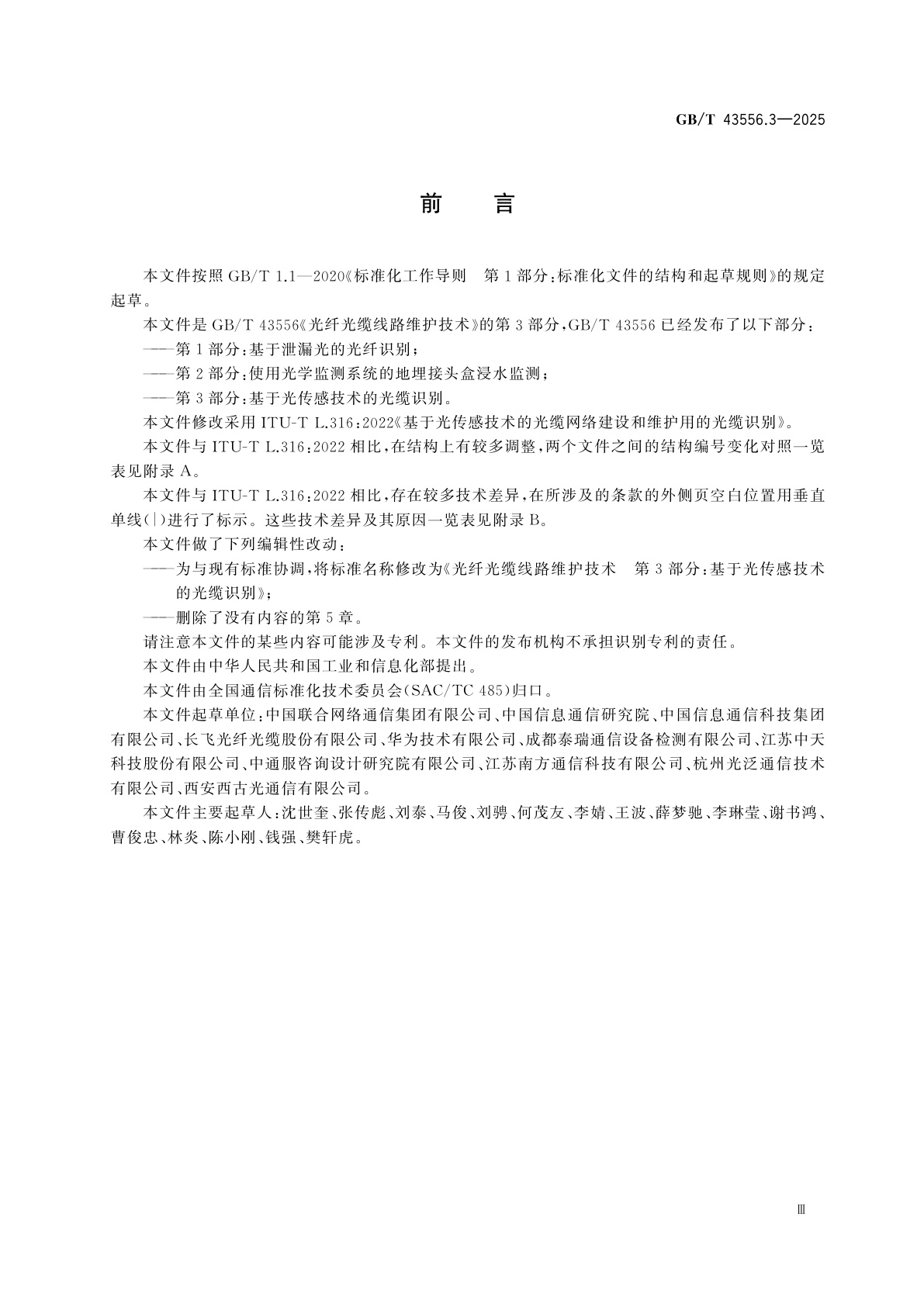 GB/T 43556.3-2025 光纤光缆线路维护技术　第3部分：基于光传感技术的光缆识别