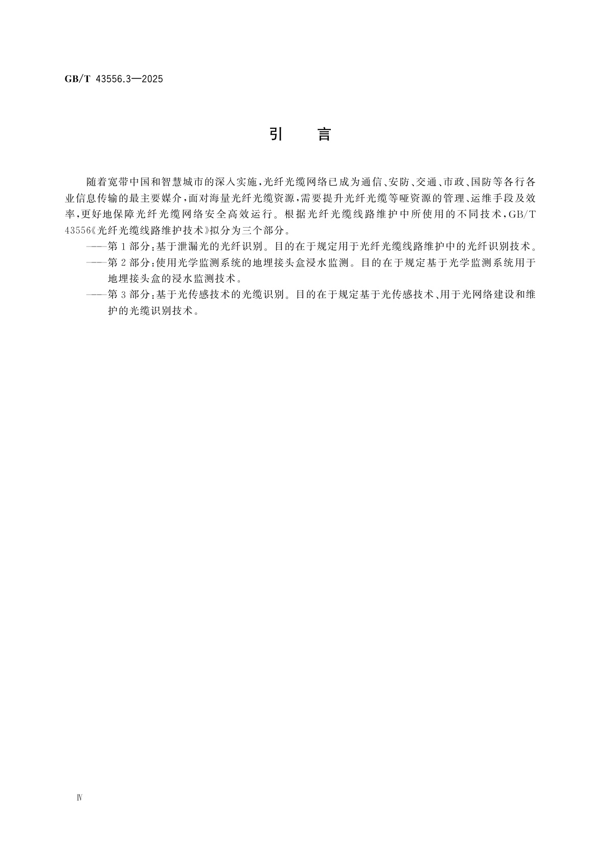 GB/T 43556.3-2025 光纤光缆线路维护技术　第3部分：基于光传感技术的光缆识别