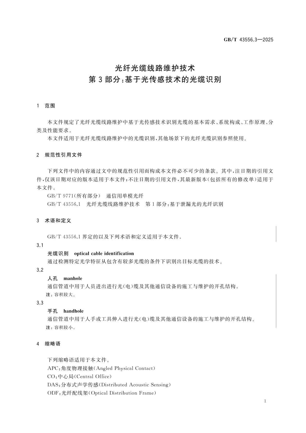 GB/T 43556.3-2025 光纤光缆线路维护技术　第3部分：基于光传感技术的光缆识别