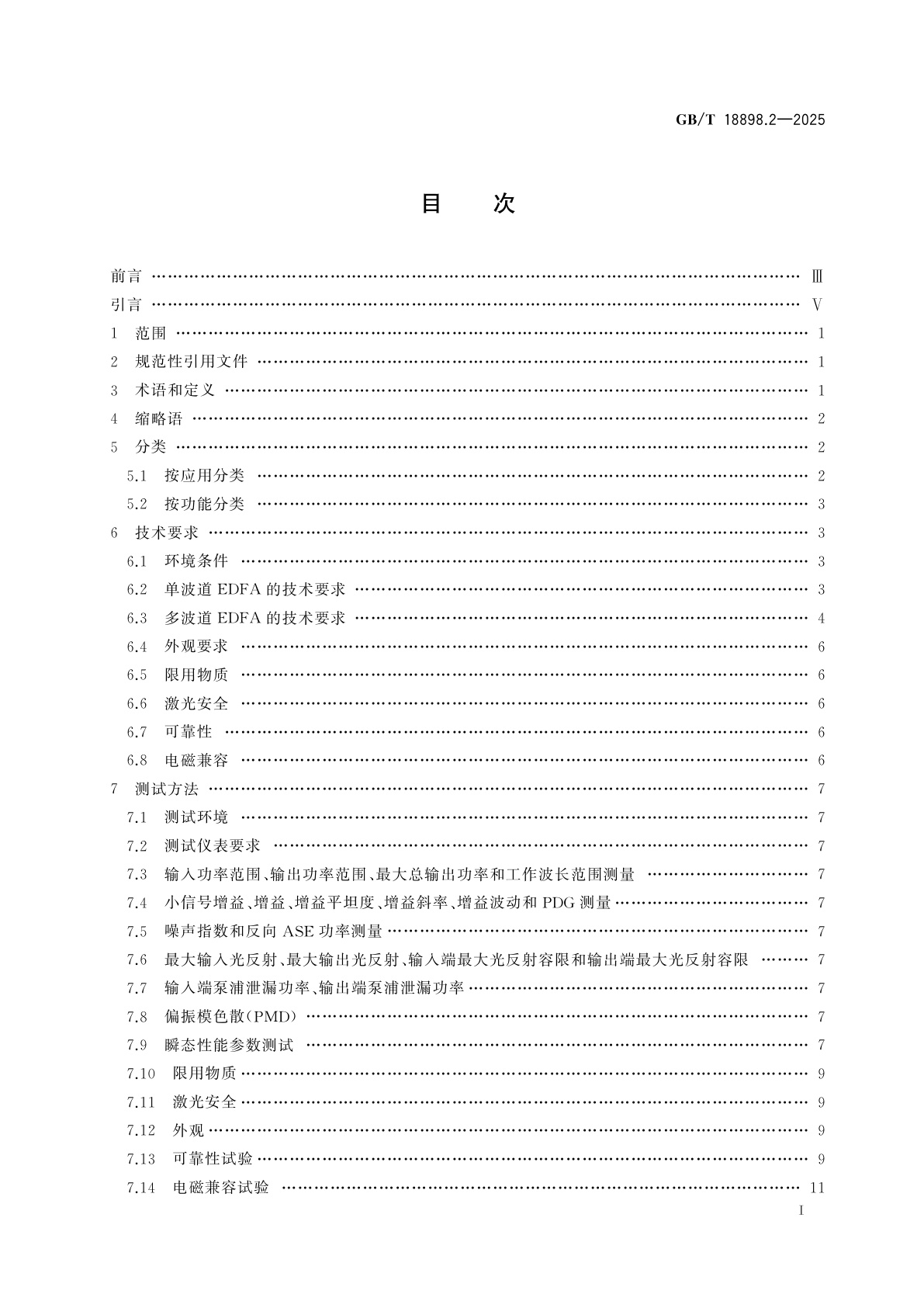 GB/T 18898.2-2025 掺铒光纤放大器　第2部分：L波段掺铒光纤放大器