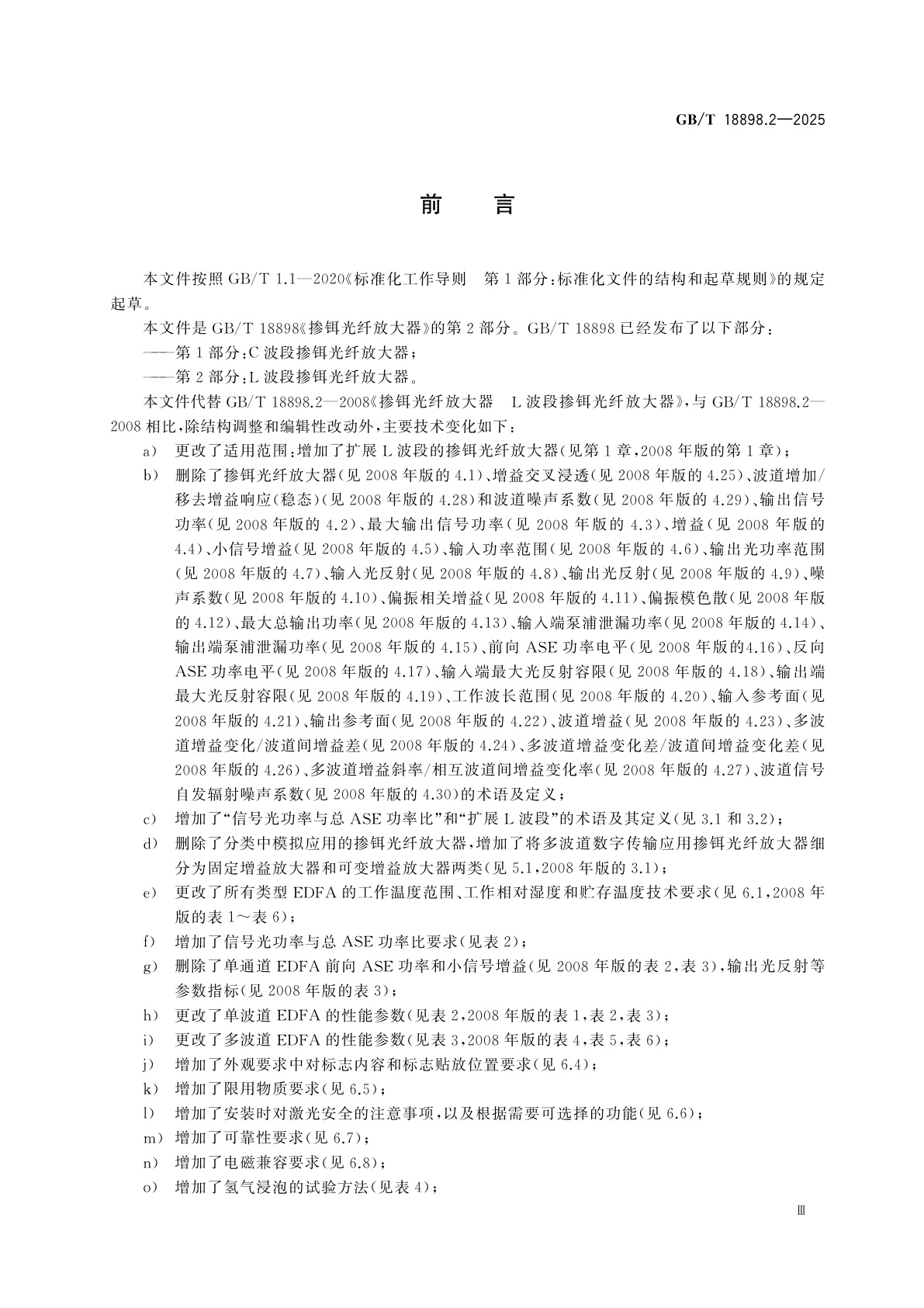 GB/T 18898.2-2025 掺铒光纤放大器　第2部分：L波段掺铒光纤放大器