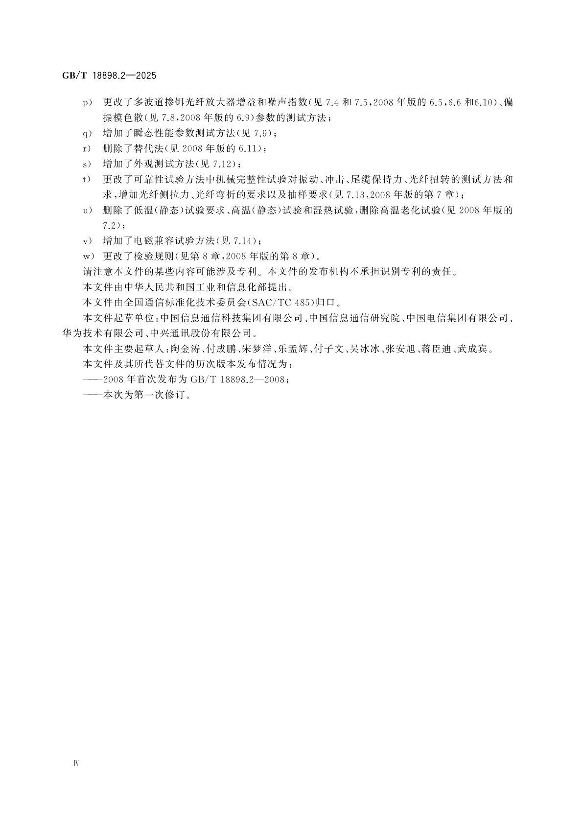 GB/T 18898.2-2025 掺铒光纤放大器　第2部分：L波段掺铒光纤放大器