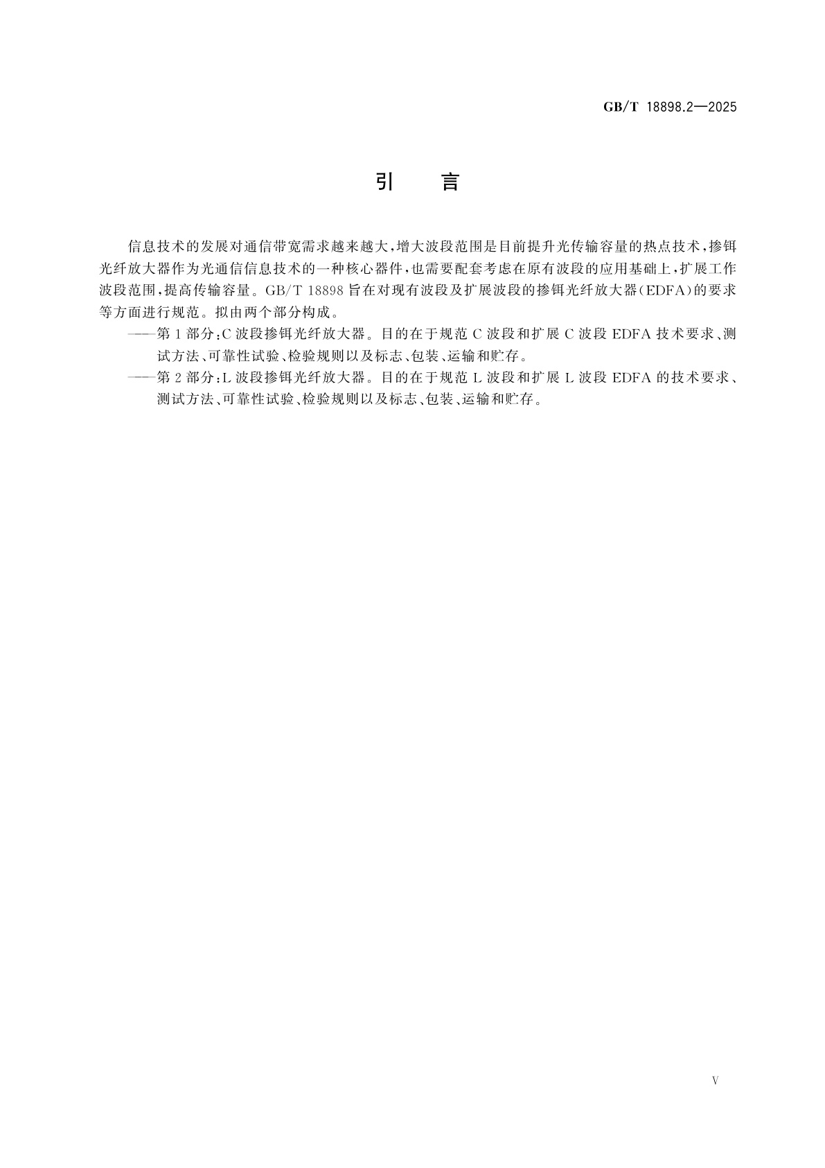GB/T 18898.2-2025 掺铒光纤放大器　第2部分：L波段掺铒光纤放大器