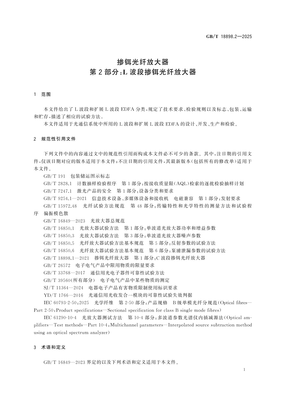 GB/T 18898.2-2025 掺铒光纤放大器　第2部分：L波段掺铒光纤放大器