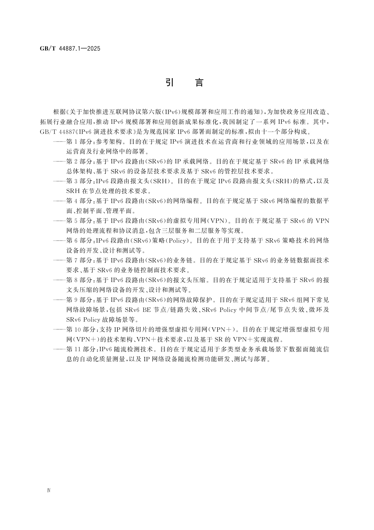 GB/T 44887.1-2025 IPv6演进技术要求　第1部分：参考架构