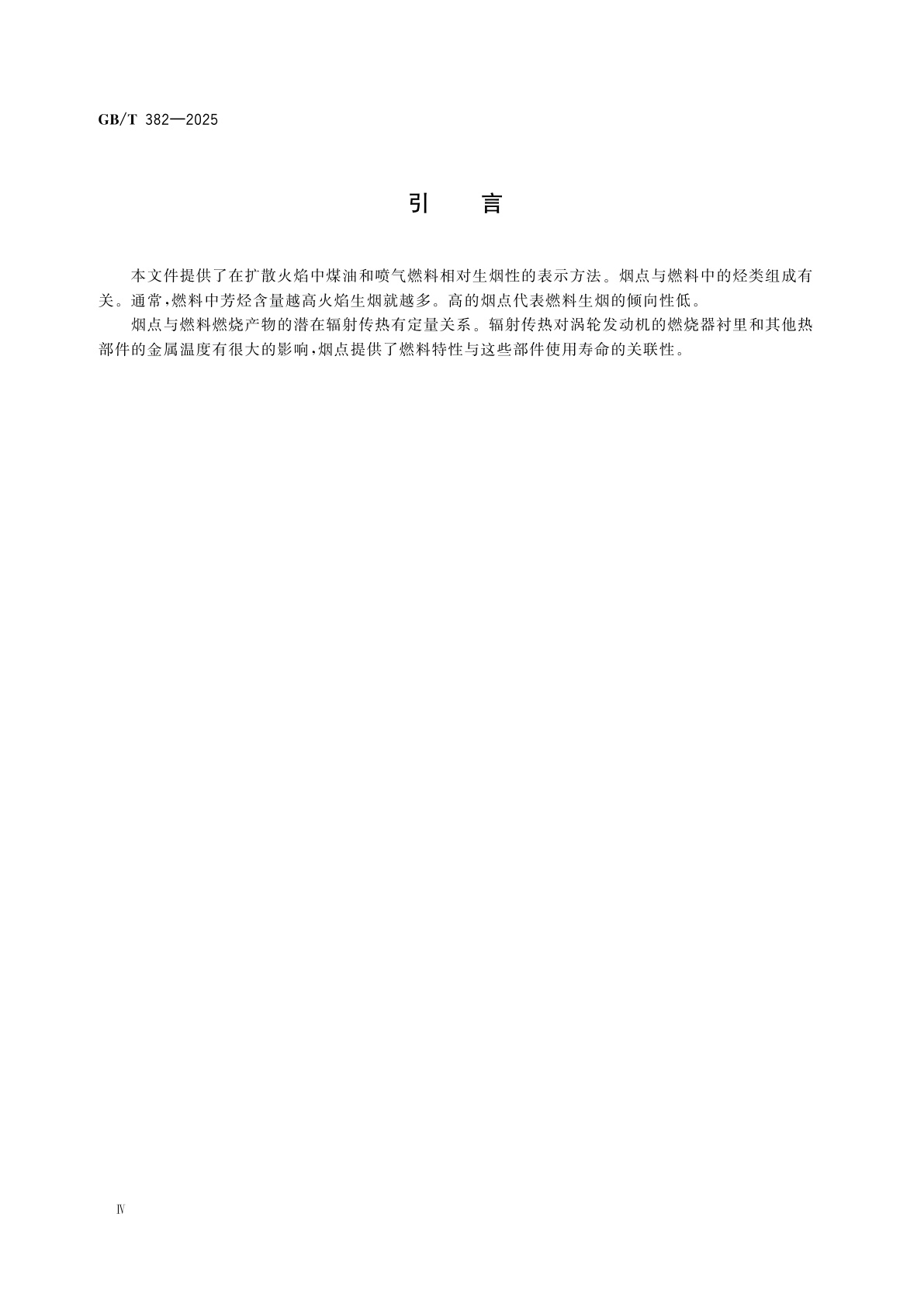 GB/T 382-2025 煤油和喷气燃料烟点测定法