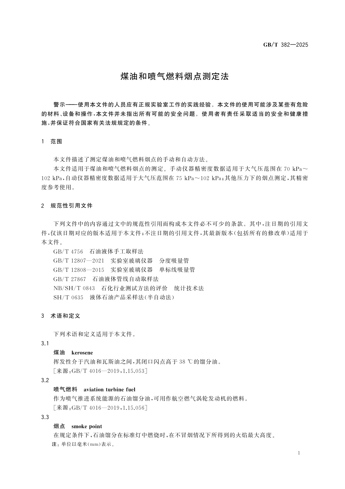 GB/T 382-2025 煤油和喷气燃料烟点测定法