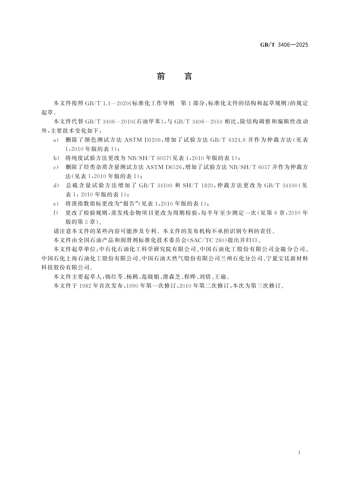 GB/T 3406-2025 石油甲苯