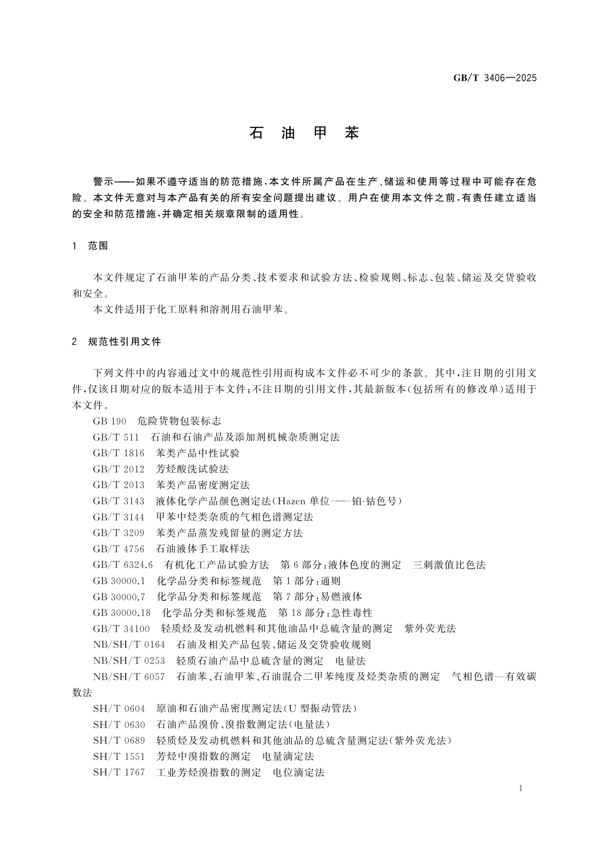GB/T 3406-2025 石油甲苯