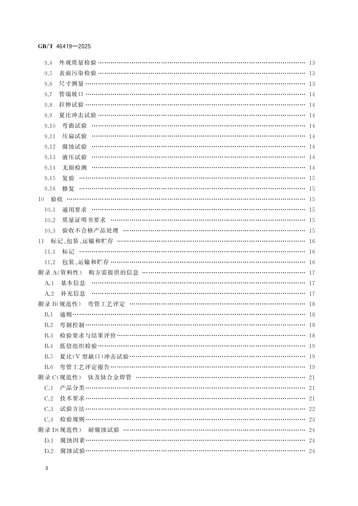 GB/T 46419-2025 石油天然气工业　钛合金感应加热弯管