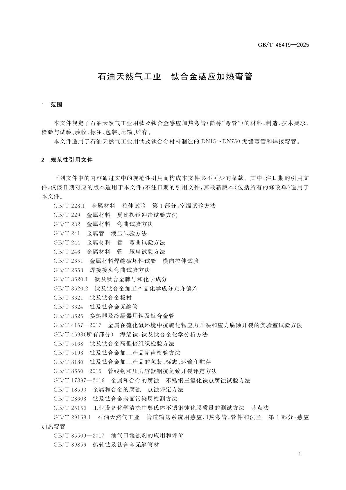 GB/T 46419-2025 石油天然气工业　钛合金感应加热弯管