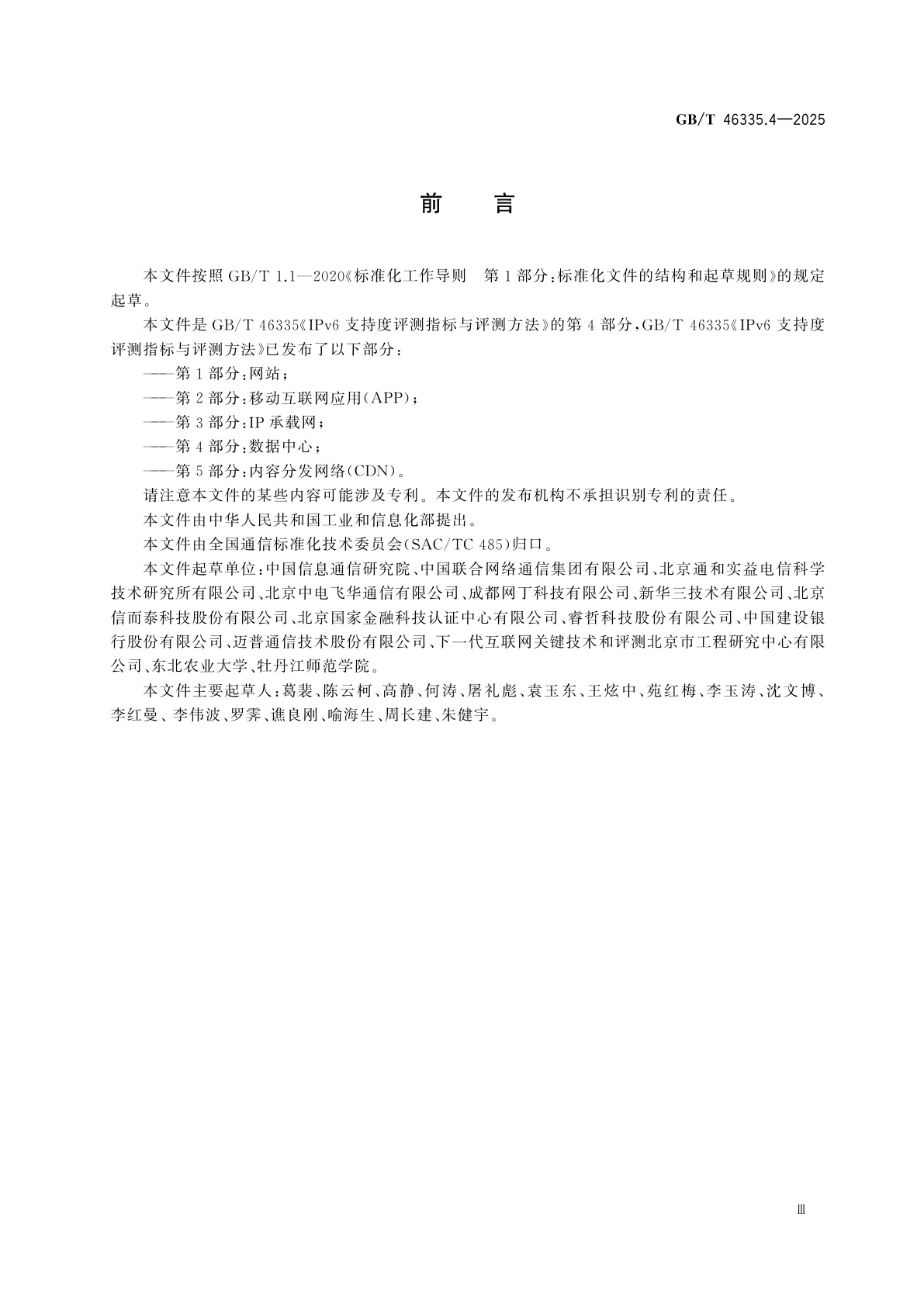 GB/T 46335.4-2025 IPv6支持度评测指标与评测方法　第4部分：数据中心