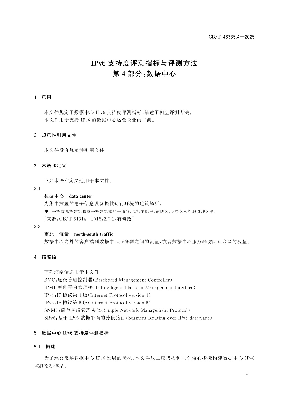 GB/T 46335.4-2025 IPv6支持度评测指标与评测方法　第4部分：数据中心