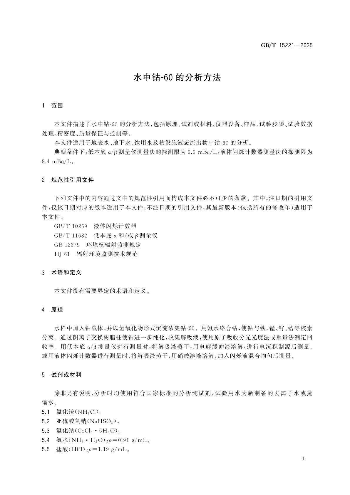 GB/T 15221-2025 水中钴-60的分析方法