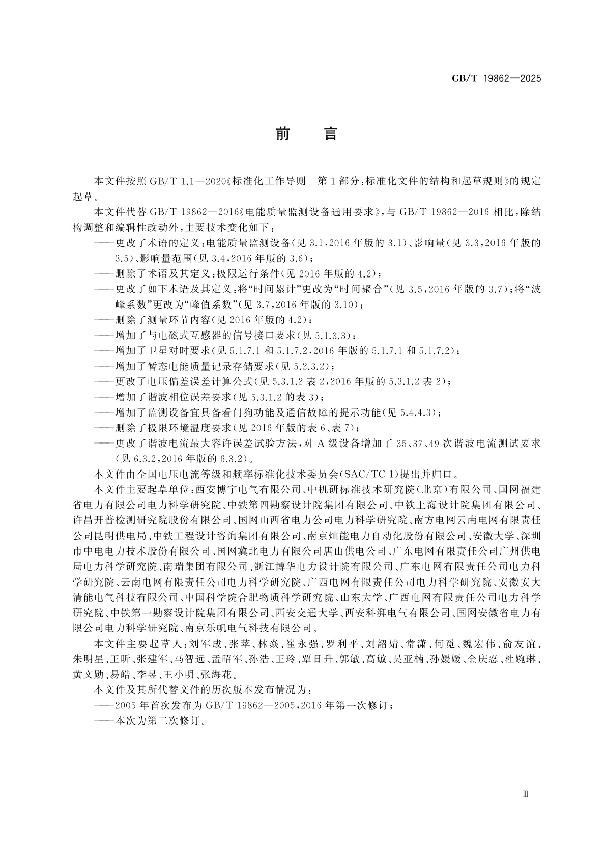 GB/T 19862-2025 电能质量监测设备通用要求